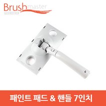 브러쉬마스터 7인치 핸들