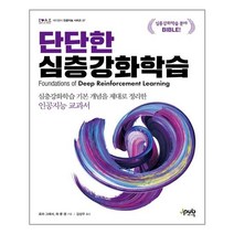 단단한 심층강화학습 / 제이펍