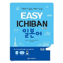 Easy Ichiban 이지 이치방 일본어 초급 1, 시사일본어사