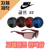[당일발송][자체제작렌즈] 나이키 골프 X2 EV0873606 교체렌즈전제품 낚시선글라스, (완전미러) 바이올렛