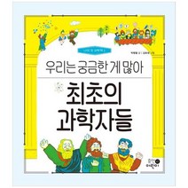 [휴먼어린이] 최초의 과학자들 우리는 궁금한 게 많아 [양장본 Hardcover ], 없음