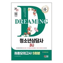 2023 청소년상담사 3급 최종모의고사 5회 시대고시기획