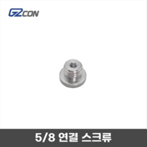 지투콘 5/8 연결 스크류 젠더 삼각대 하부 연결 라인 레이져 레벨 G2CON
