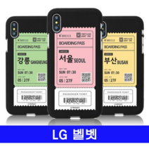 오너클랜 LG 벨벳 여행티켓 cz컬러젤 G900 케이스