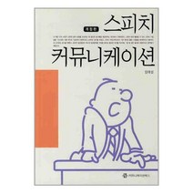 커뮤니케이션북스 스피치 커뮤니케이션(개정판 2판) (마스크제공), 단품, 단품