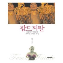 유니오니아시아 팜므 파탈