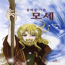 바오로딸(성바오로딸) 새책-스테이책터 [홍해를 가른 모세] -바오로딸(성바오로딸)-안진아 지음-기독교(개신교) 어린이/청소년-20121020, 홍해를 가른 모세