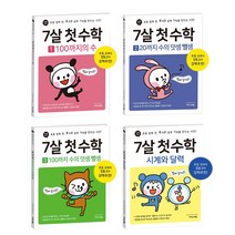 이지스에듀 7살 첫 수학, 7살 첫 수학 1(100까지의 수)