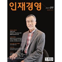 인재경영 (월간) : 9월 [2023] : 통권 223호, 인싸이트코리아