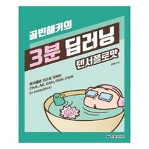 유니오니아시아 골빈해커의 3분 딥러닝