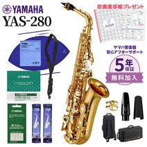 [5년 보증][취주악 수첩 선물] YAMAHA YAS-280 알토 색소폰 초보자 세트 손질 세트 부속 [야마하 YAS280][미전시 신품][온라인 스토어 한정][][야마하에서 1번 합리적인 알토 색소폰]