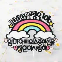 써니토퍼 무지개 케이크토퍼 첫돌 백일토퍼 생일토퍼 토퍼주문 토퍼제작