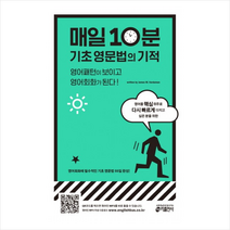 매일 10분 기초 영문법의 기적 : 영어패턴이 보이고 영어회화가 된다 (QR코드 제공 + 원어민 MP3 다운로드), 키출판사