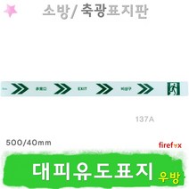 대피유도표지 500우 축광 표지판 피난 유도선 소방