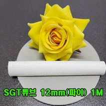 SGT 튜브 12mm(파이) 1M(백색) 1개/실리콘글라스 튜브/변압기절연제/석면 난연튜브/소량 대량 주문가능