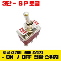 토글스위치 3단 6p 접점 15A 레트로 스위치 야구방망이 스위치, 3 단 6p 토글스위치