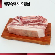 [특가이벤트]제주 (흑돼지) 쫀득한 오겹살 500g(1일 20건한정)