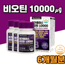 초 고함량 비오틴 10000 손톱 머리카락 먹는 영양제 비오티 비타민h 머리카락 먹는손톱 20대 30대 40대 성인 남자 여자