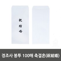 경조사 봉투 100매 축결혼(祝結婚), 본상품선택