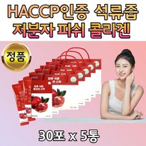 대용량 빨강석류 착즙쥬스 저분자어류콜라겐 스틱 5통 짜먹는 석류액기스 추출물 석류즙 갱년기 여성 여자 20대 30대 40대 50대 60대 70대 저분자생선 콜라겐 석뉴 하루 한포씩