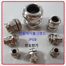 전오전기 메탈 케이블그랜드 황동 PG콘넥타 코드록컨넥터 전선고정 JPGB-63, 1개