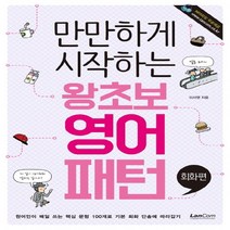 랭컴 만만하게 시작하는 왕초보 영어패턴 - 회화편, 단품