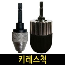 키레스척 6mm/13mm 육각아답터 드릴비트 드릴척 키척 악세사리 전동 임팩드릴, 13mm 키레스척 DV-KLC13