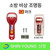 비상조명등 신영 손전등 Y119 S119 /휴대용 /조명등 /현대 /소방 Q마크 랜턴, 1.현대 Q마크 비상조명등, 1개