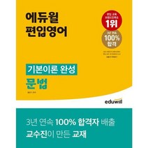 [가을책방] [에듀윌] 에듀윌 편입영어 기본이론 완성 문법, 없음