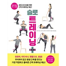 다이어트보다 근력 운동:여성의 몸에 맞는 운동은 따로 있다!, 동양북스, 박은지