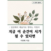 지금 이 순간이 시가 될 수 있다면, 이광재 저, BOOKK(부크크)