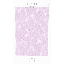 한 사람을 사랑하여:나태주 시집, 홍성사, 나태주