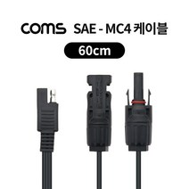 SAE-MC4 케이블 60cm 태양광 패널 케이블 방수 TB057