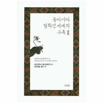 웅진북센 동아시아법화경세계의구축 2 20 금강대학교불교문화