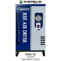 아세아텍스 ASEATACS 냉동식 에어드라이어 PAD-10 콤프레샤 10마력용, 1개