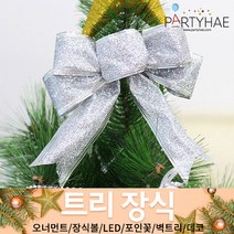 (주)파티해 크리스마스 트리 장식1 A-D - 오너먼트 소품 장식볼 포인꽃, D04_트리장식리본(6.3cm)-실버