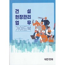 건설 현장관리 업무 가이드북, 유일동, 대한경제