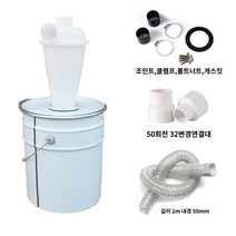 목공 분리기 50mm내경 그라인더 사이클론 집진기 먼지, 화이트 집진기+철통+2m 청소관+턴