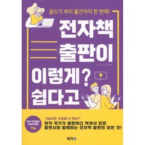 전자책 출판이 이렇게 쉽다고?:글쓰기 부터 출간까지 한 번에!, 작가와,L&G,오은오,푸른바다소녀,무자비한 햄스터..., 작가와