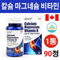 해외 캐나다 칼슘 마그네슘 비타민D 저분자 천연칼슘 성장기 어린이 임산부 갱년기 여성 남성 시니어 관절 뼈에좋은 칼슘영양제 골다공증 예방 도움 온가족 총소년 뼈건강 임산부 수유부, 1통