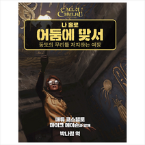 나 홀로 어둠에 맞서 + 미니수첩 증정, 매튜 코스텔로, 초여명