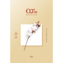 큐티인 QTin - 2023년 9-10월호(일반 큰글씨 선택), 큰글자