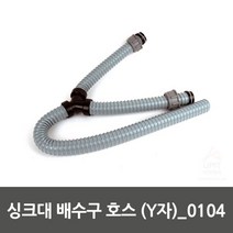 싱크대 호스 배수구 Y자 싱크대배수관 싱크대부속