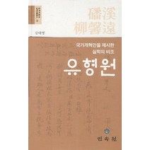 유형원:국가개혁안을 제시한 실학의 비조, 민속원, 김태영 저