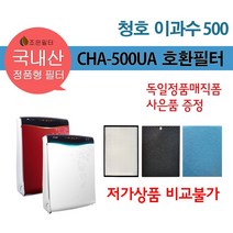 청호 이과수 500 국산 정품형 공기청정기 호환필터 CHA-500UA