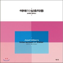 새책-스테이책터 [색채의 상호작용]-요제프 알버스 지음 변의숙.진교진 옮김, 색채의 상호작용