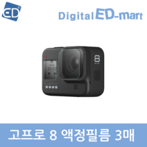 고프로 호환 8 전면+후면 액정필름 1장 3매, 1개, 고프로 8 전면+후면 액정필름 1장 3매