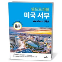 미국 서부 셀프트래블 (2022-2023)