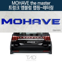 TaD 모하비 더마스터 트렁크엠블럼 랩핑 레터링 HM 스티커, 다크블랙(엠블럼미포함)