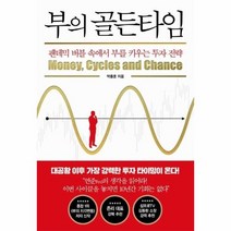 웅진북센 부의 골든 타임 팬데믹 버블 속에서 부를 키우는 투자 전략, One color | One Size@1